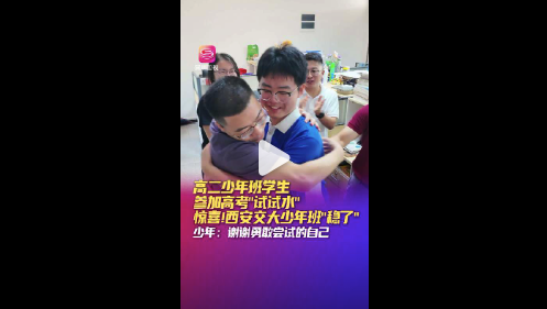 本想去高考“试个水”结果被西安交大少年班直接“捞”走了！高二学生勇闯高考送自己一份满意答卷 