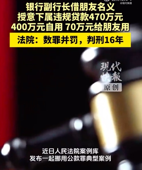 副行长借朋友名贷款470万获刑 