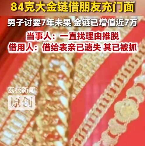 84克大金链借给朋友戴7年没要回 男子回应