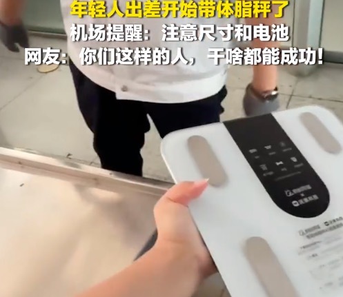 电脑、充电器、洗漱包之外,最近不少年轻人出差开始带体脂秤了