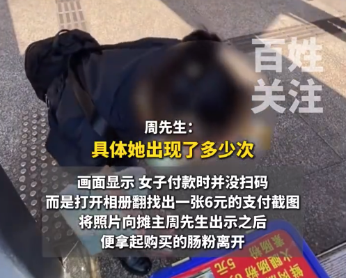 摊主回应女子买肠粉用截图假装支付:是惯犯