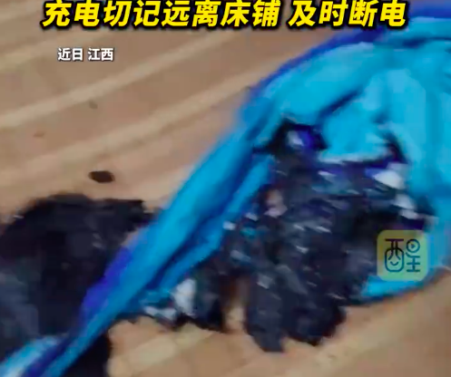男子手机放床边充电引燃凉席 提醒:充电切记远离床铺并及时断电