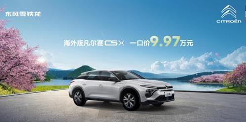 9.97万买法式豪车，凡尔赛C5 X真这么香？