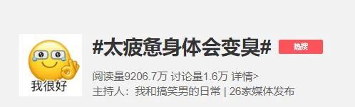 身体太疲惫、熬夜疲劳可能会让你变臭