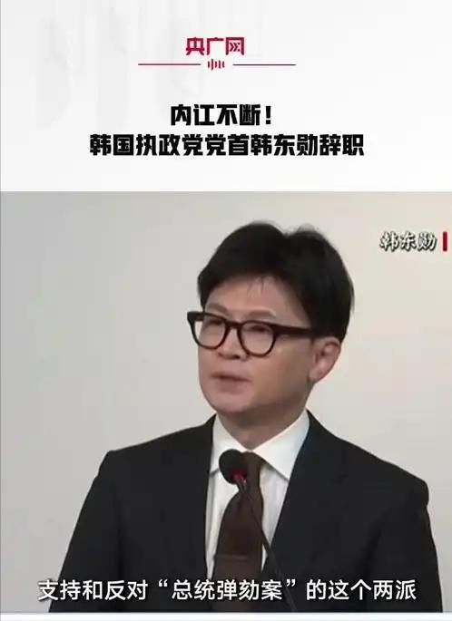 韩国政坛还有哪些变数 韩东勋辞职引发震动