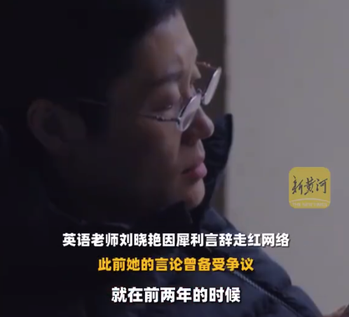 英语老师刘晓艳回应被网暴：最刺激我的一句话是你不配当老师