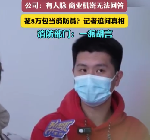 花八万元包当消防员家长疑似被骗 对方承诺的消防员工作却并未办成