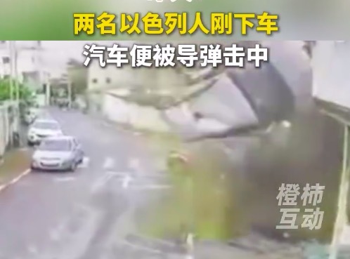 两名以色列人刚下车 汽车被导弹击中