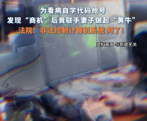 男子写代码截胡医院号源获利57万 法院判了!