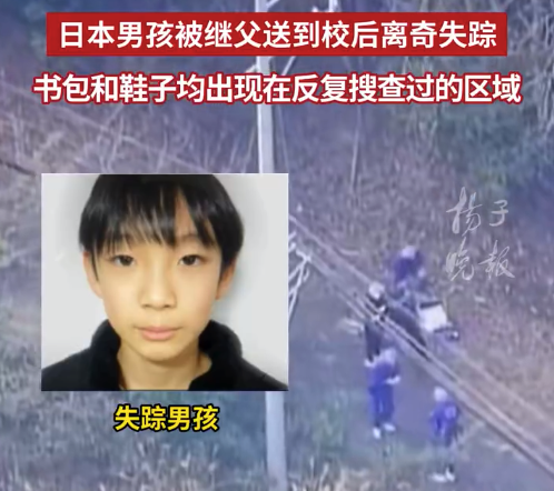 日本男孩被继父送到校后失踪 男孩鞋子出现在多次搜查地