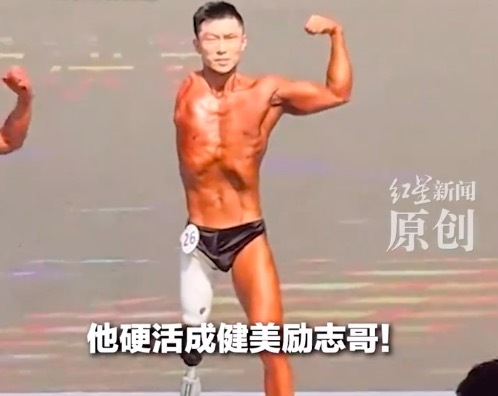 半身残缺男子健身10年变肌肉型男 参加健美大赛惊艳全场
