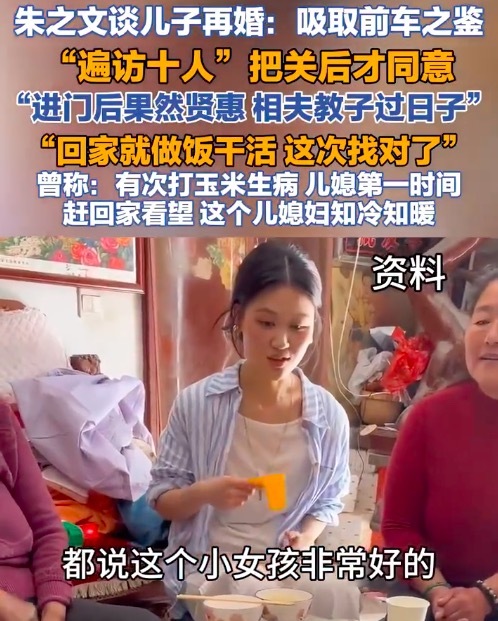 朱之文谈儿子再婚遍访10人把关取前车之鉴