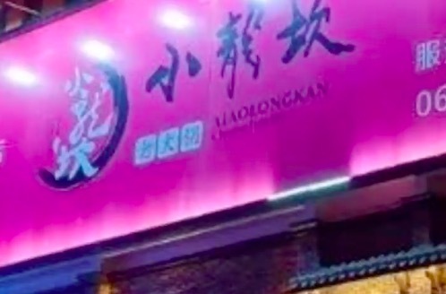 “草原肥牛”产自山东滨州 小龙坎品控不该流于形式