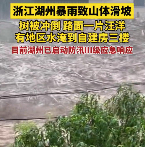 浙江湖州暴雨致山体滑坡 有地区水淹到3楼