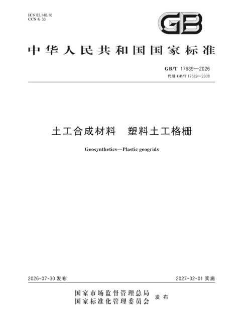 山东路德新材料股份有限公司参编，新版国标《土工合成材料塑料土工格栅》（GB/T 17689—2026）正式发布