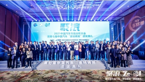 聚浪新时代 2021第七届中国汽车“金轱辘奖”颁奖典礼盛大举办