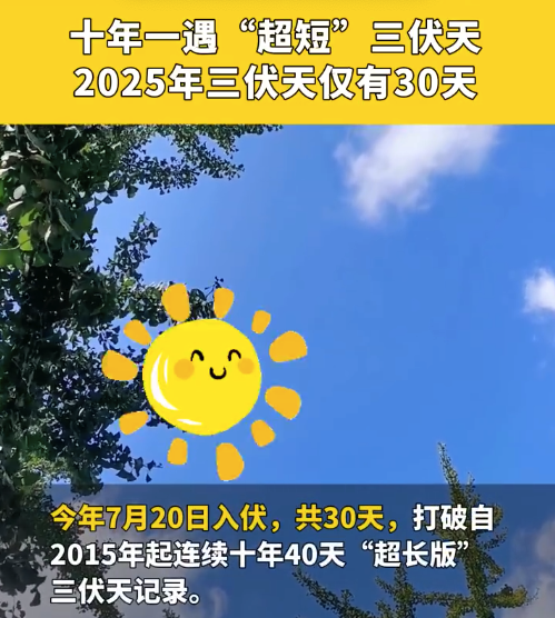 熱成這樣居然還沒(méi)入伏 今年的三伏天是超短版