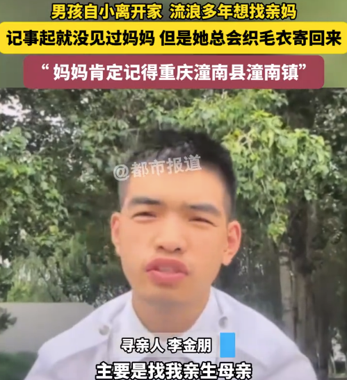 男孩自小離開(kāi)家 流浪多年想找媽記事起就沒(méi)見(jiàn)過(guò)