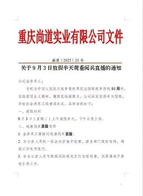多家公司带薪放假看九三校阅 记起历史传领情感