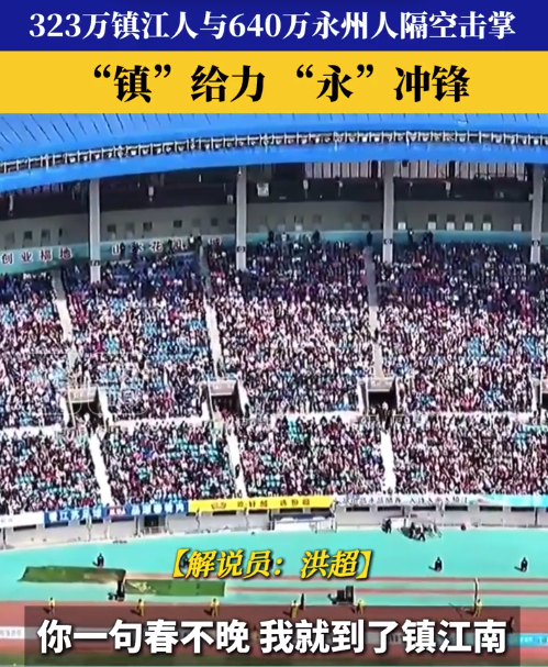 “镇”给力,“永”冲锋!323万镇江人与640万永州人隔空击掌