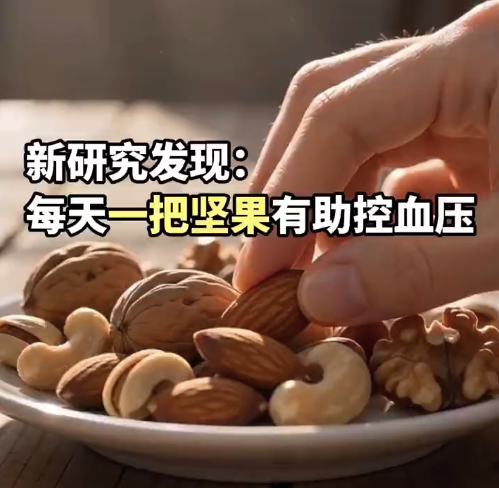 新研究发现：每天一把坚果有助控血压