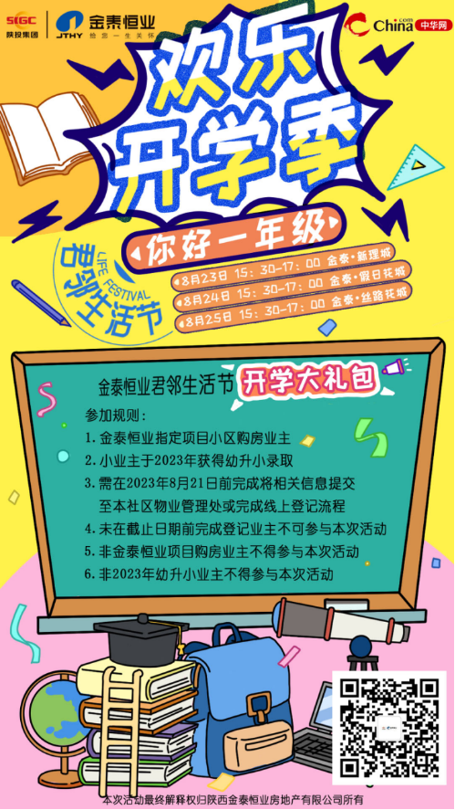 2023金泰恒业“君邻生活节” | 欢乐开学季，你好一年级