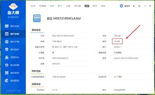 鲁大师怎么查看硬盘缓存大小