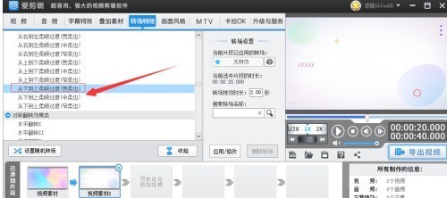爱剪辑怎么设置从下到上柔顺过渡转场