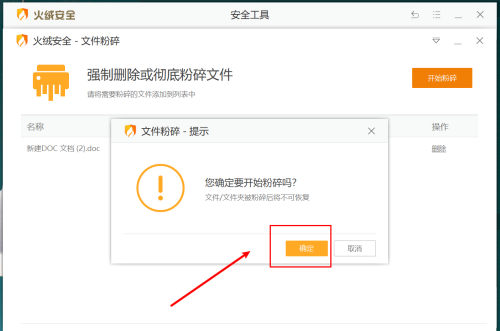 火绒安全软件怎么进行文件粉碎
