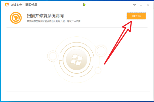 火绒安全软件如何检查系统漏洞