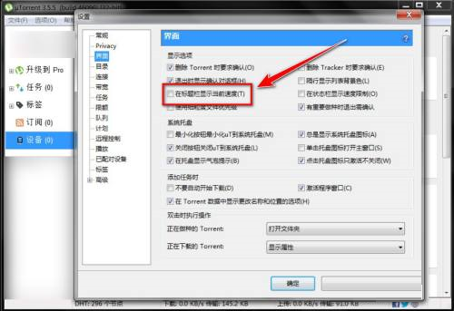 uTorrent如何在标题栏显示当前下载速度