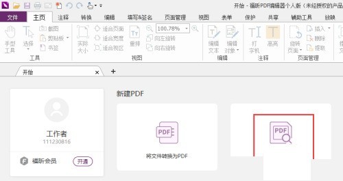 福昕PDF编辑器怎么从当前开始播放