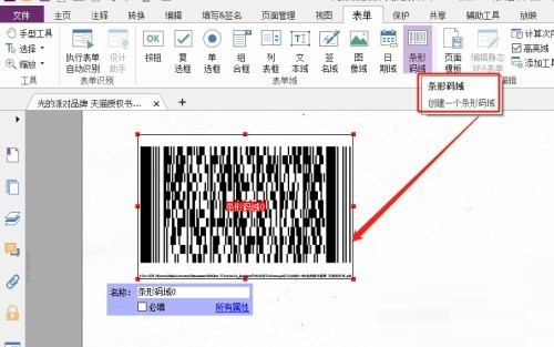 福昕PDF编辑器怎么自定义条形码域