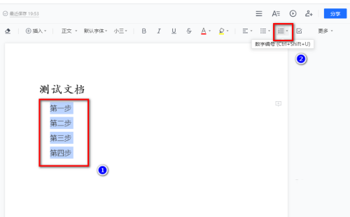 腾讯文档怎么添加有序项目符号