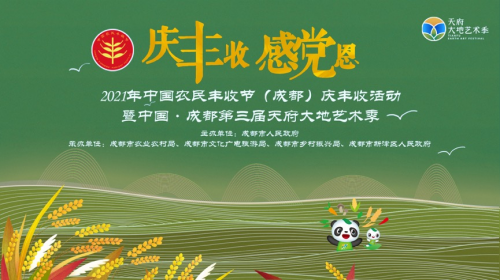 2021年中国农民丰收节（成都）庆丰收活动举行_fororder_图片1