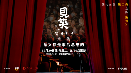 国内首部脱口秀行业纪录片与行业倡议书接连发布