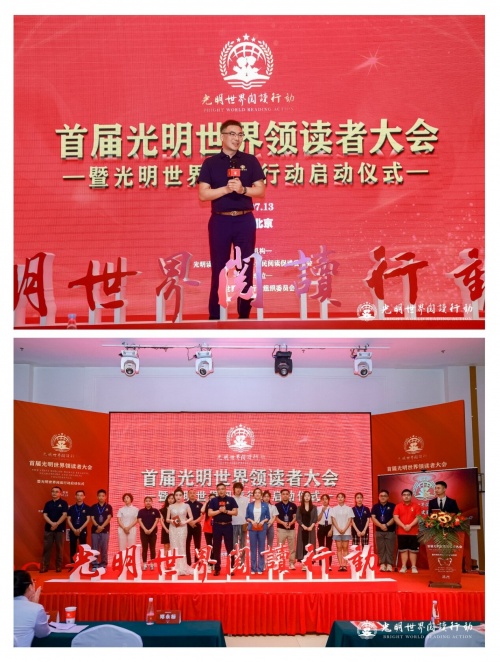 深化全民阅读，建设书香中国，首届光明世界领读者大会在北京成功举行，光明世界阅读行动正式启动