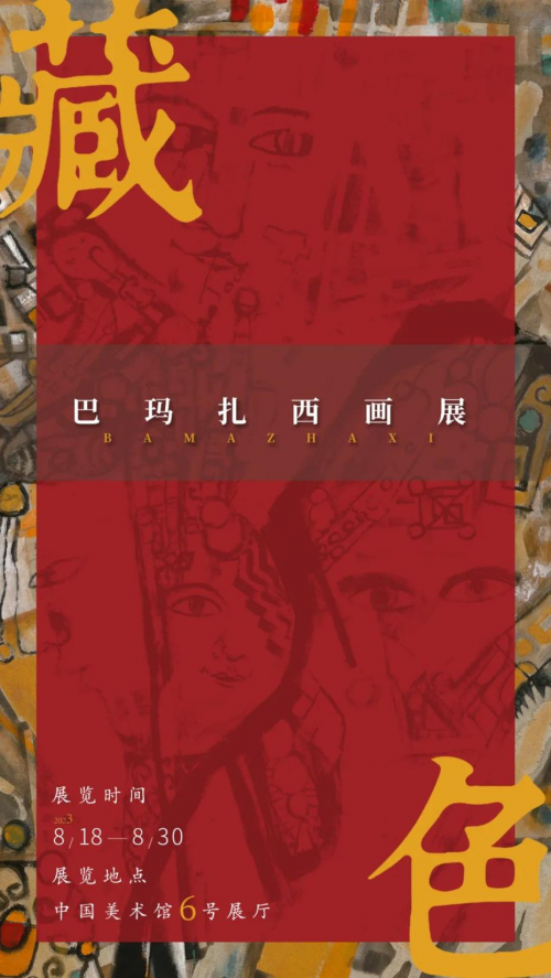 展讯 | 《藏色——巴玛扎西画展》即将于中国美术馆开幕！