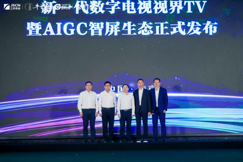 新一代数字电视视界 TV 暨 AIGC智屏生态启动仪式