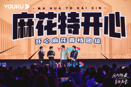 《麻花特开心》亮相优酷秋集 植入生活场景展现喜剧魅力