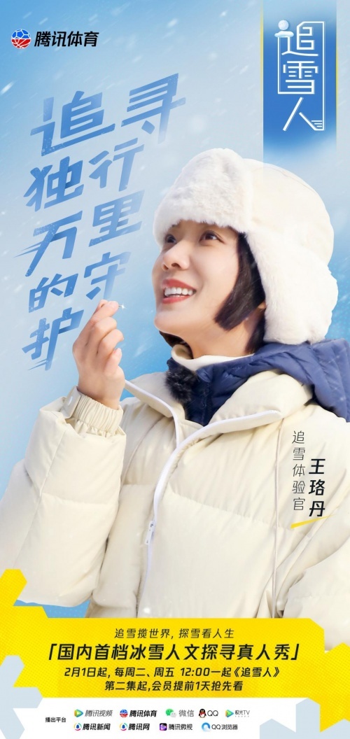 《追雪人》定档2月1日 探索冰雪文化背后的人生百态