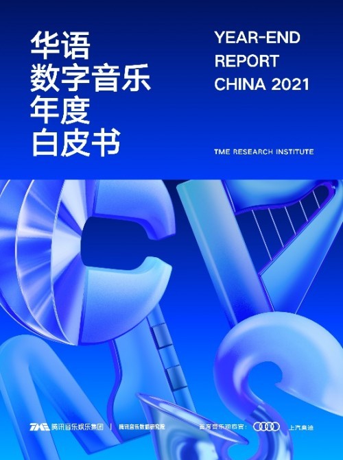 腾讯音乐数据研究院发布《2021华语数字音乐年度白皮书》 每27秒诞生一首新歌