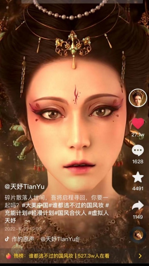 虚拟偶像“天妤”黑化妆再登热榜 感受“传统文化+超写实技术”的匠心碰撞
