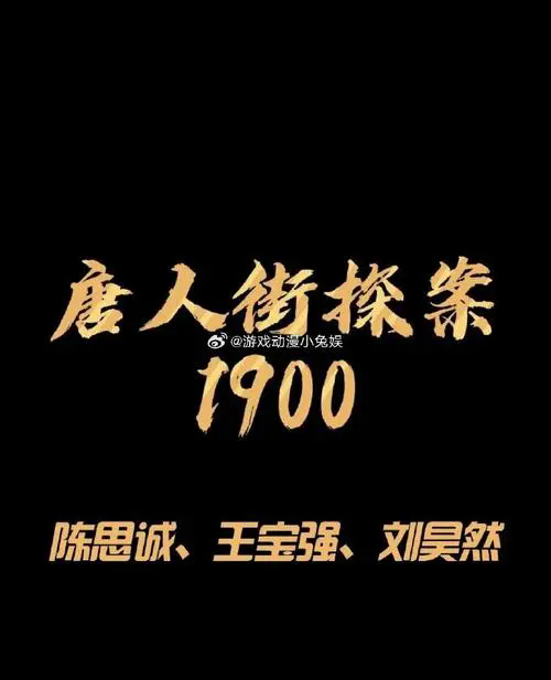 唐人街探案1900什么时候上映？唐人街探案1900最新消息