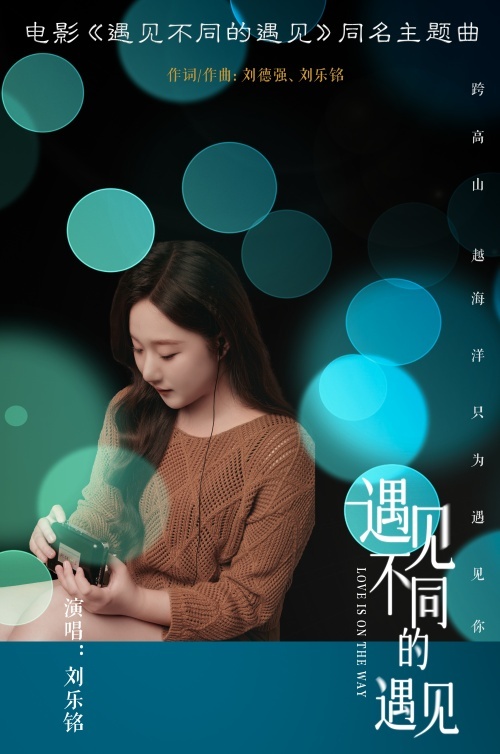 劉樂銘解開“愛的密碼” 電影《遇見不同的遇見》主題曲正式上線