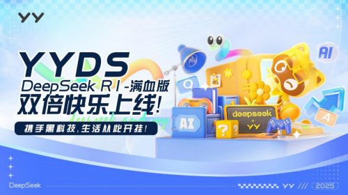 YY直播接入DeepSeek推出“YYDS”滿血版，打造低延時AI大模型新體驗