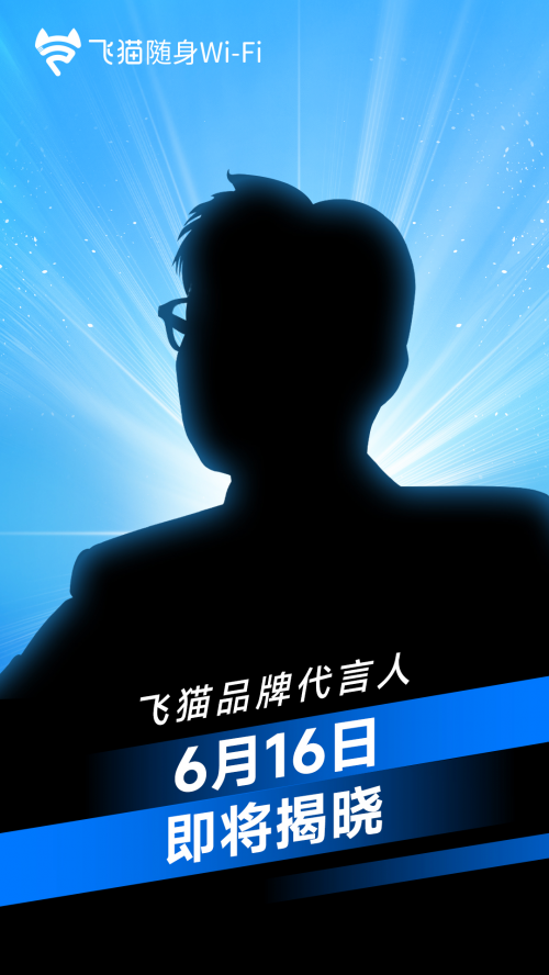 最新消息!随身 WiFi 行业王者飞猫携手神秘顶流,这波跨界合作藏着多少惊喜?