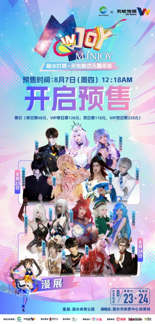 麗水叮咚?無憂秘次元嘉年華正式開啟預售！漫展與演唱會聯動，解鎖沉浸式次元盛宴