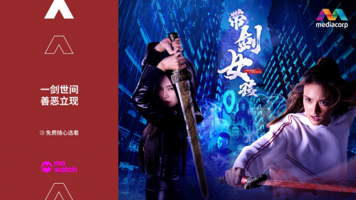 新加坡奇幻新剧《带剑女孩》热播中 洪凌、许瑞奇都市行侠仗义