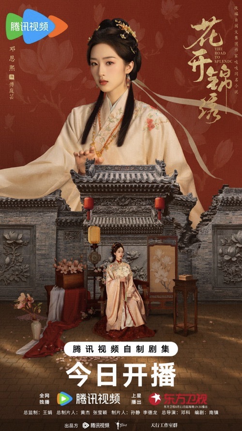 《花开锦绣》今日开播丁禹兮邓恩熙携手智斗于绝境破局翻盘